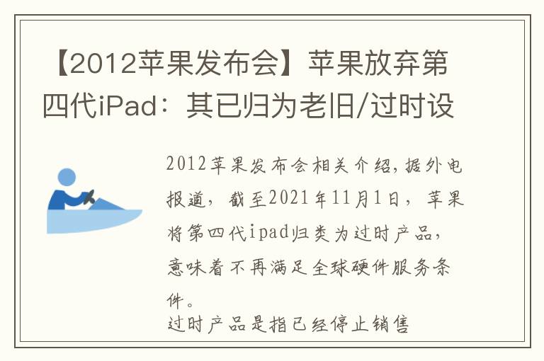 【2012蘋果發(fā)布會】蘋果放棄第四代iPad：其已歸為老舊/過時設(shè)備