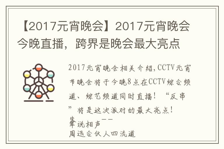 【2017元宵晚會】2017元宵晚會今晚直播，跨界是晚會最大亮點！