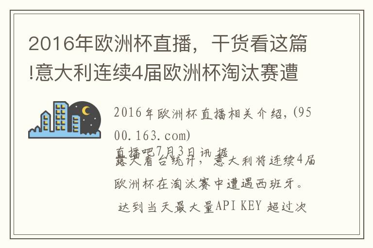 2016年歐洲杯直播，干貨看這篇!意大利連續(xù)4屆歐洲杯淘汰賽遭遇西班牙，此前1勝2負(fù)