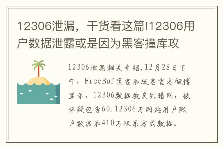 12306泄漏，干貨看這篇!12306用戶(hù)數(shù)據(jù)泄露或是因?yàn)楹诳妥矌?kù)攻擊？