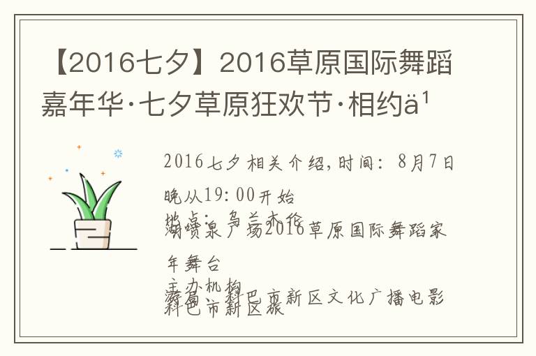 【2016七夕】2016草原國(guó)際舞蹈嘉年華·七夕草原狂歡節(jié)·相約烏蘭木倫湖