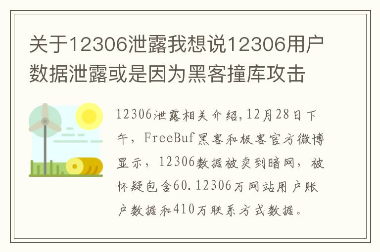 關(guān)于12306泄露我想說(shuō)12306用戶數(shù)據(jù)泄露或是因?yàn)楹诳妥矌?kù)攻擊？