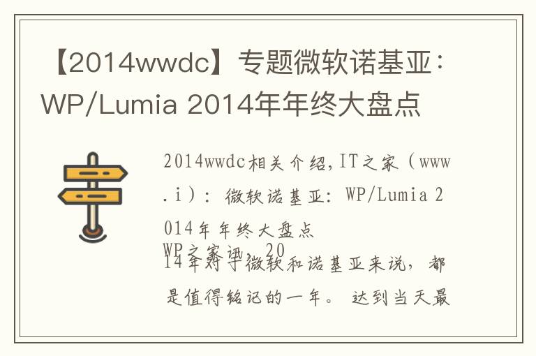 【2014wwdc】專題微軟諾基亞：WP/Lumia 2014年年終大盤點