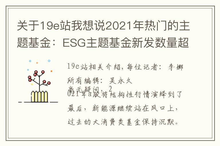 關(guān)于19e站我想說2021年熱門的主題基金：ESG主題基金新發(fā)數(shù)量超60只，是過去4年的總和