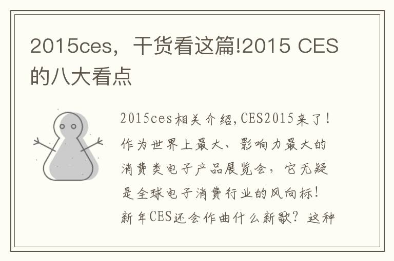 2015ces，干貨看這篇!2015 CES的八大看點(diǎn)