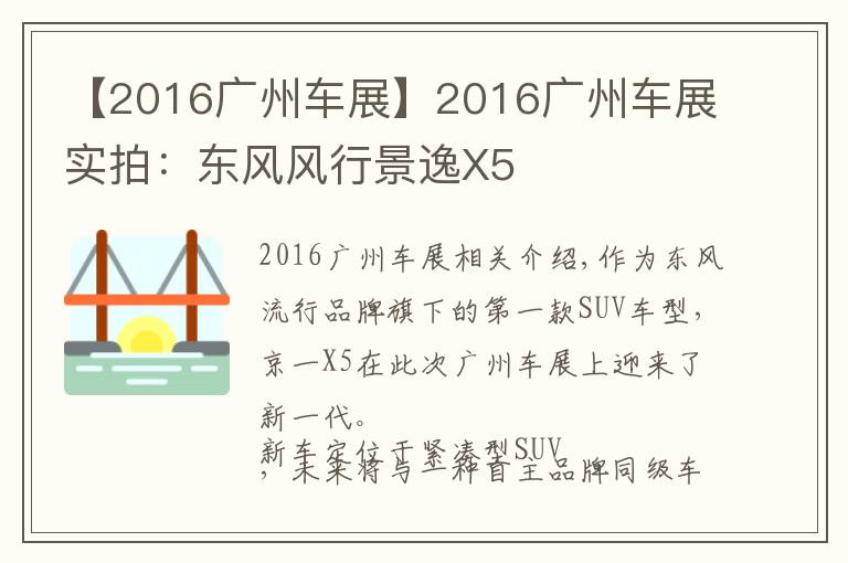 【2016廣州車展】2016廣州車展實(shí)拍：東風(fēng)風(fēng)行景逸X5