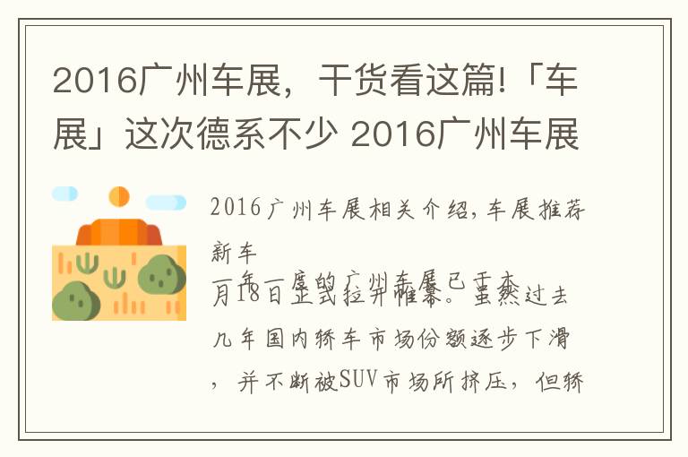 2016廣州車展，干貨看這篇!「車展」這次德系不少 2016廣州車展重點(diǎn)轎車點(diǎn)評(píng)！