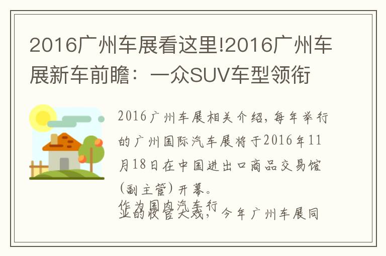 2016廣州車(chē)展看這里!2016廣州車(chē)展新車(chē)前瞻：一眾SUV車(chē)型領(lǐng)銜