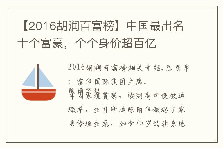 【2016胡潤百富榜】中國最出名十個富豪，個個身價超百億