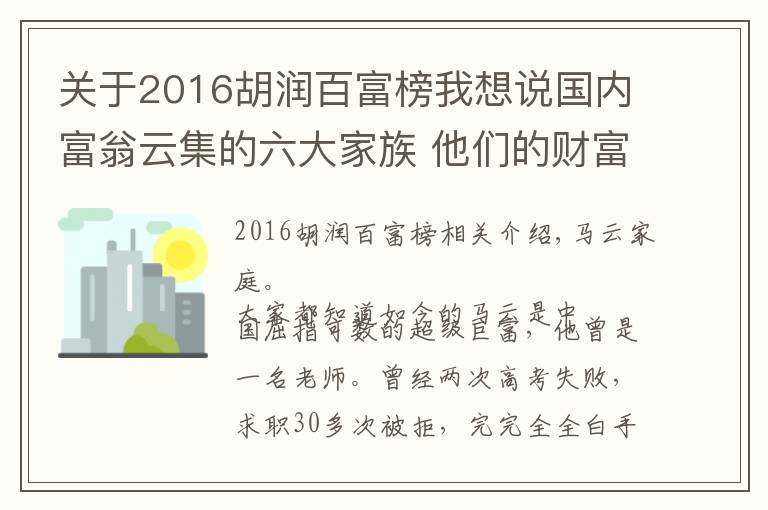 關于2016胡潤百富榜我想說國內(nèi)富翁云集的六大家族 他們的財富總和達幾千億