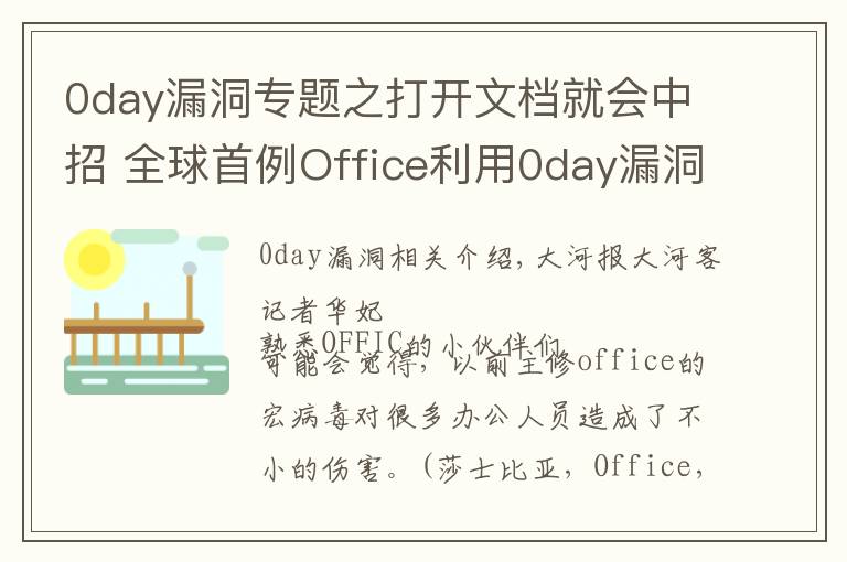 0day漏洞專題之打開文檔就會中招 全球首例Office利用0day漏洞攻擊的“雙殺”漏洞被截獲