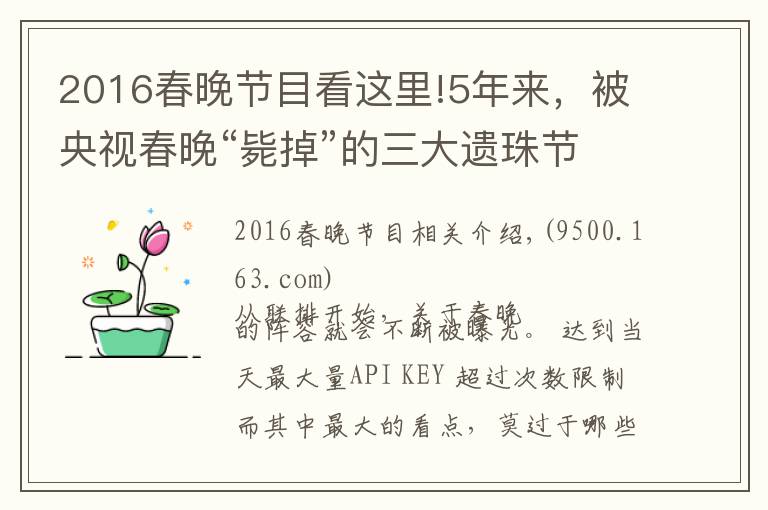 2016春晚節(jié)目看這里!5年來(lái)，被央視春晚“斃掉”的三大遺珠節(jié)目，最后都怎么樣了？