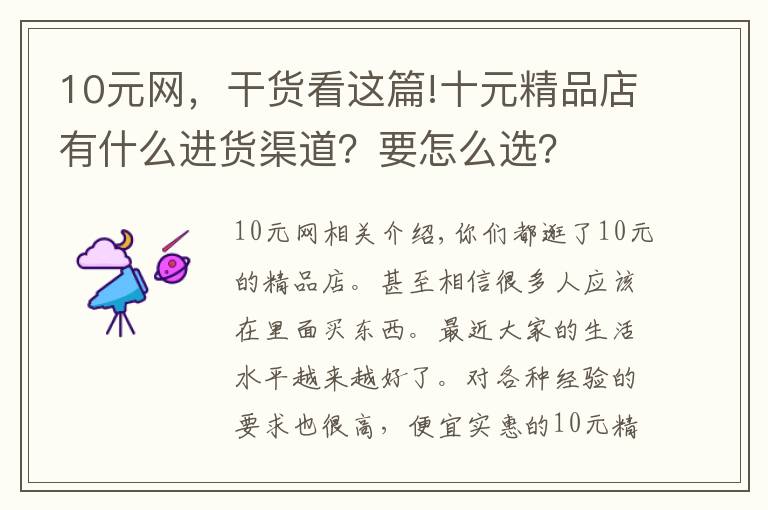 10元網(wǎng)，干貨看這篇!十元精品店有什么進貨渠道？要怎么選？