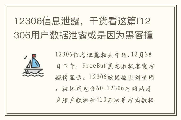 12306信息泄露，干貨看這篇!12306用戶數(shù)據(jù)泄露或是因為黑客撞庫攻擊？