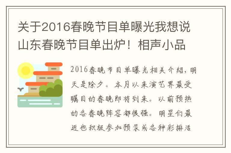 關(guān)于2016春晚節(jié)目單曝光我想說山東春晚節(jié)目單出爐！相聲小品占超大分量，主持人陣容更給力