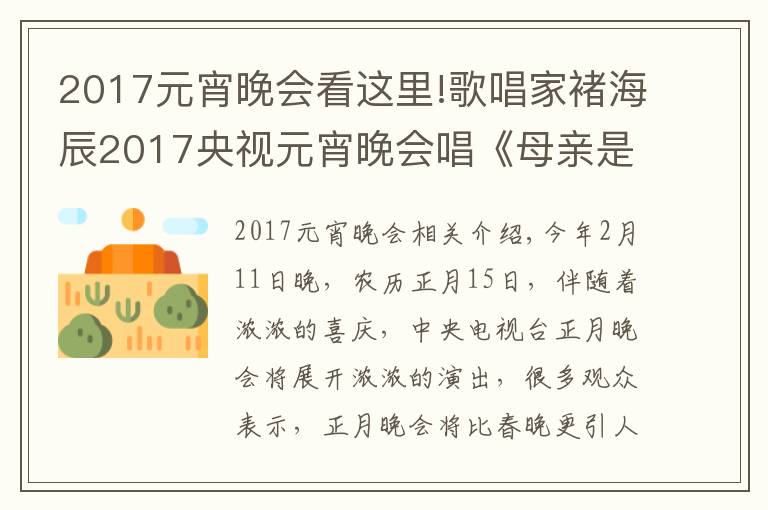 2017元宵晚會(huì)看這里!歌唱家褚海辰2017央視元宵晚會(huì)唱《母親是中華》