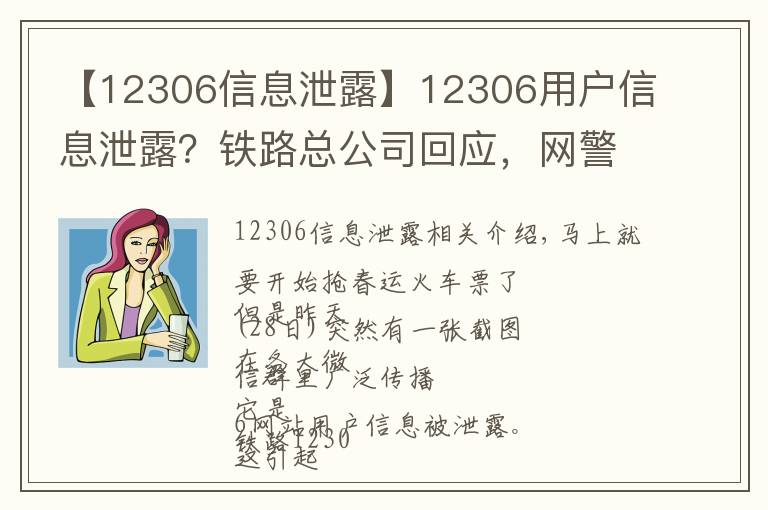 【12306信息泄露】12306用戶信息泄露？鐵路總公司回應(yīng)，網(wǎng)警建議改密碼