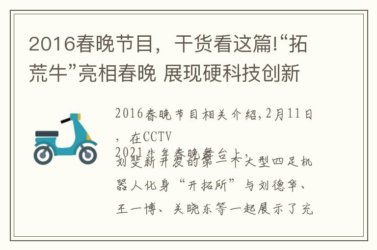 2016春晚節(jié)目，干貨看這篇!“拓荒?！绷料啻和?展現(xiàn)硬科技創(chuàng)新力量