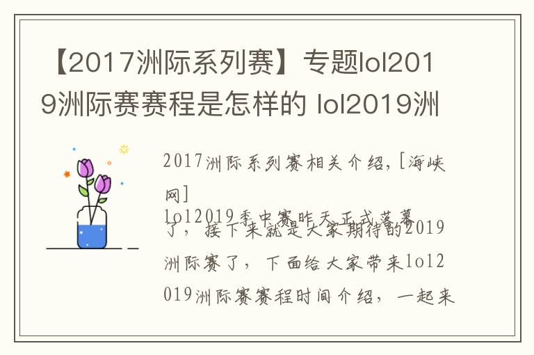 【2017洲際系列賽】專題lol2019洲際賽賽程是怎樣的 lol2019洲際賽參賽隊伍介紹