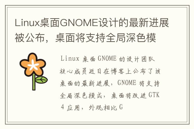 Linux桌面GNOME設(shè)計(jì)的最新進(jìn)展被公布，桌面將支持全局深色模式