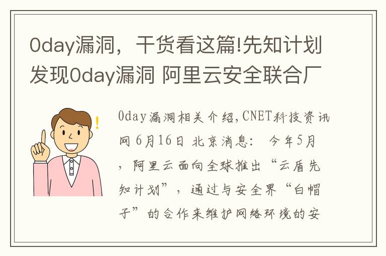 0day漏洞，干貨看這篇!先知計(jì)劃發(fā)現(xiàn)0day漏洞 阿里云安全聯(lián)合廠(chǎng)商2小時(shí)完成無(wú)感知修復(fù)