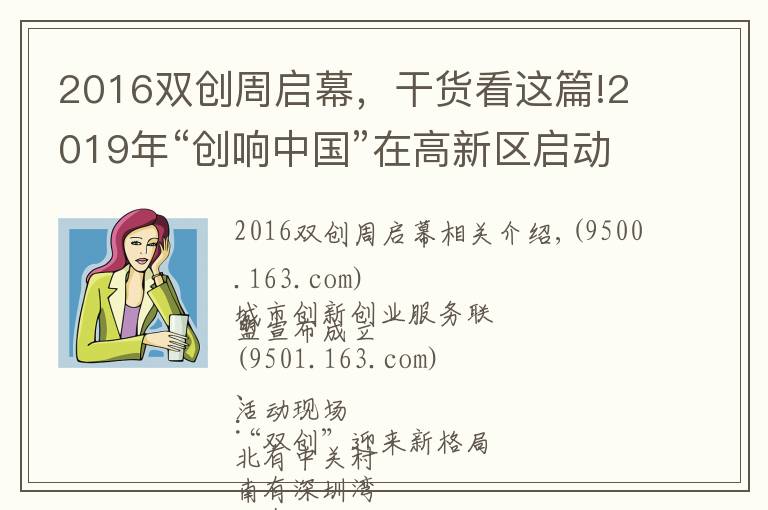 2016雙創(chuàng)周啟幕，干貨看這篇!2019年“創(chuàng)響中國”在高新區(qū)啟動