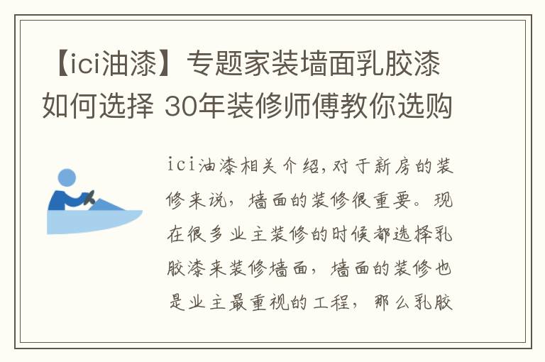 【ici油漆】專題家裝墻面乳膠漆如何選擇 30年裝修師傅教你選購技巧