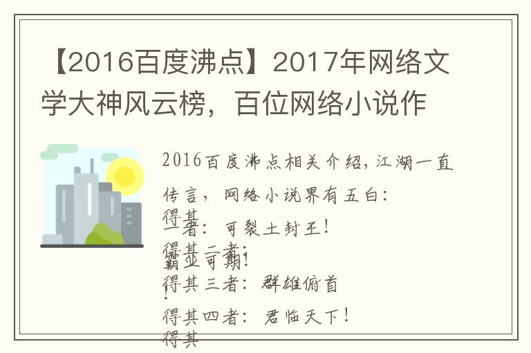 【2016百度沸點(diǎn)】2017年網(wǎng)絡(luò)文學(xué)大神風(fēng)云榜，百位網(wǎng)絡(luò)小說(shuō)作者大盤(pán)點(diǎn)！