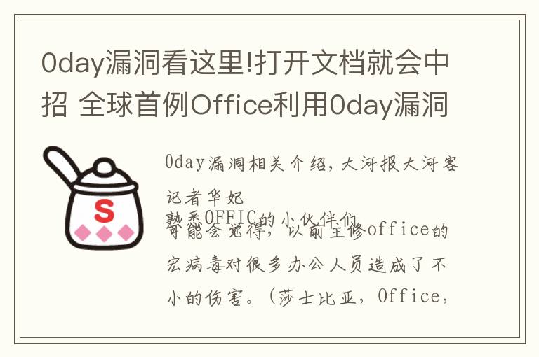 0day漏洞看這里!打開文檔就會中招 全球首例Office利用0day漏洞攻擊的“雙殺”漏洞被截獲