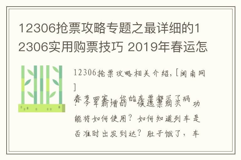 12306搶票攻略專(zhuān)題之最詳細(xì)的12306實(shí)用購(gòu)票技巧 2019年春運(yùn)怎么搶票攻略