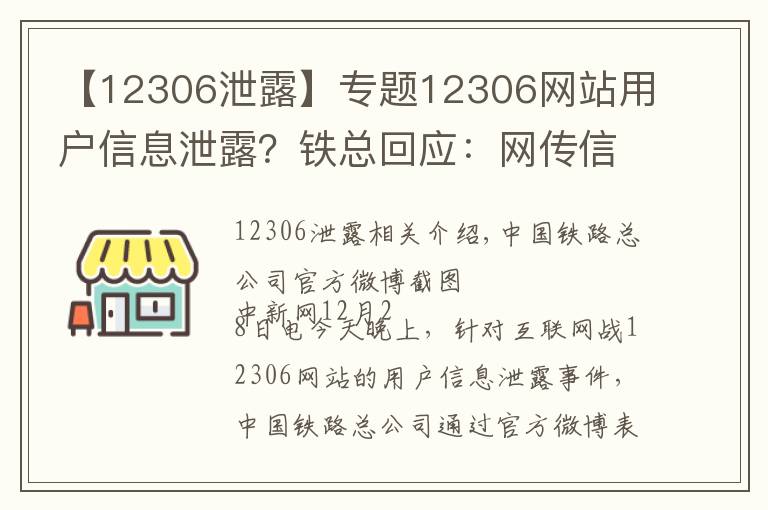 【12306泄露】專題12306網(wǎng)站用戶信息泄露？鐵總回應(yīng)：網(wǎng)傳信息不實(shí)