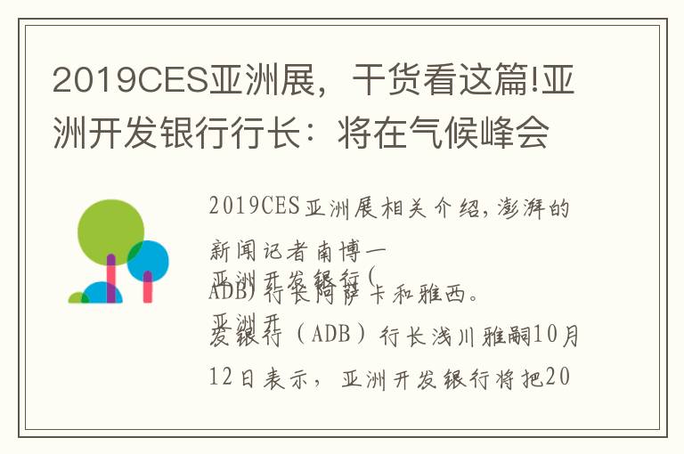 2019CES亞洲展，干貨看這篇!亞洲開發(fā)銀行行長(zhǎng)：將在氣候峰會(huì)上提“讓燃煤電廠退役”設(shè)想