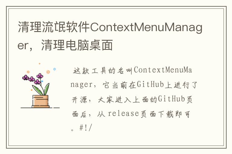 清理流氓軟件ContextMenuManager，清理電腦桌面