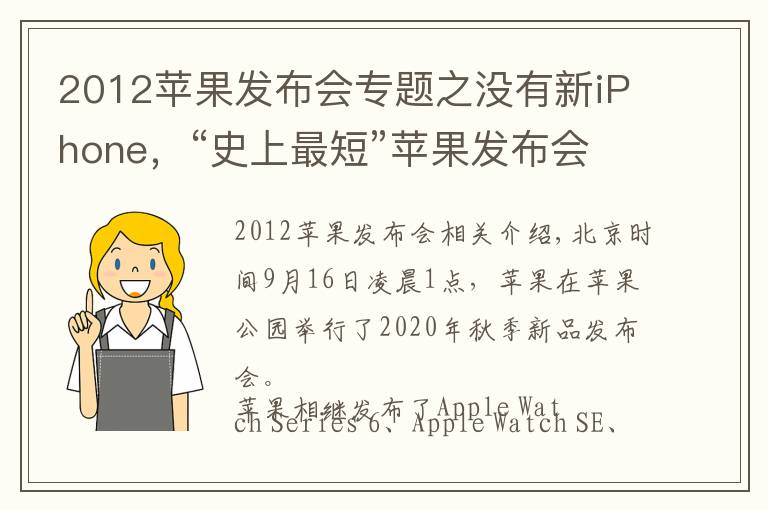 2012蘋果發(fā)布會專題之沒有新iPhone，“史上最短”蘋果發(fā)布會推出這些…網(wǎng)友：就這？