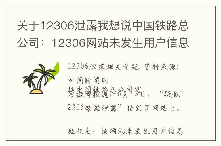 關(guān)于12306泄露我想說(shuō)中國(guó)鐵路總公司：12306網(wǎng)站未發(fā)生用戶(hù)信息泄漏