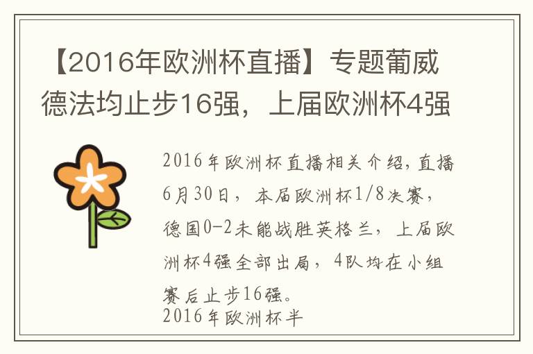 【2016年歐洲杯直播】專題葡威德法均止步16強(qiáng)，上屆歐洲杯4強(qiáng)已經(jīng)全部出局