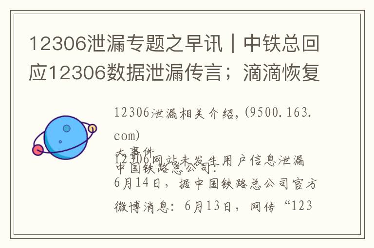 12306泄漏專題之早訊｜中鐵總回應(yīng)12306數(shù)據(jù)泄漏傳言；滴滴恢復(fù)部分順風(fēng)車夜間訂單