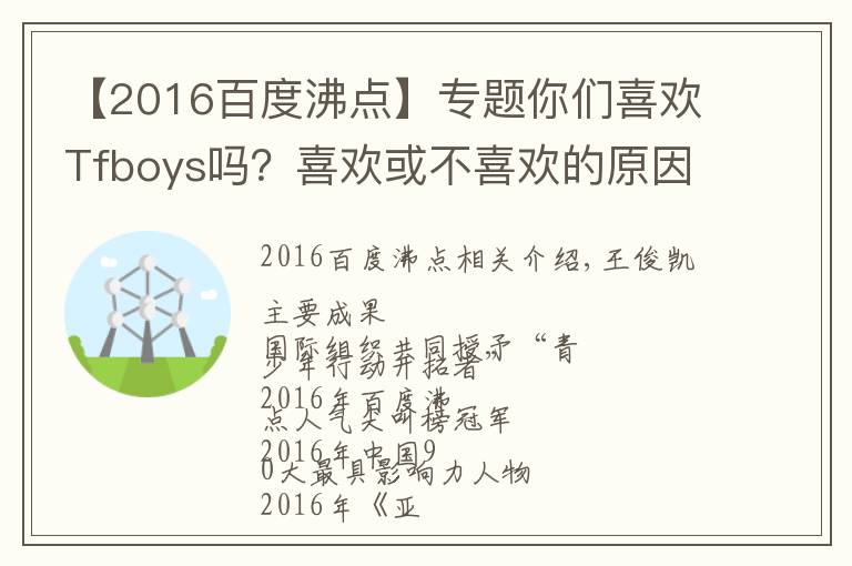 【2016百度沸點(diǎn)】專題你們喜歡Tfboys嗎？喜歡或不喜歡的原因是什么呢？