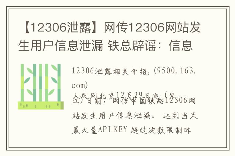 【12306泄露】網(wǎng)傳12306網(wǎng)站發(fā)生用戶信息泄漏 鐵總辟謠：信息不實(shí)