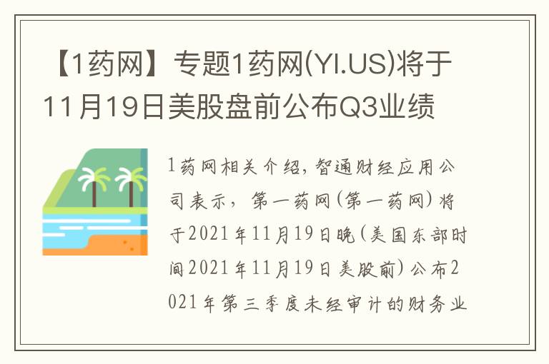 【1藥網(wǎng)】專題1藥網(wǎng)(YI.US)將于11月19日美股盤前公布Q3業(yè)績