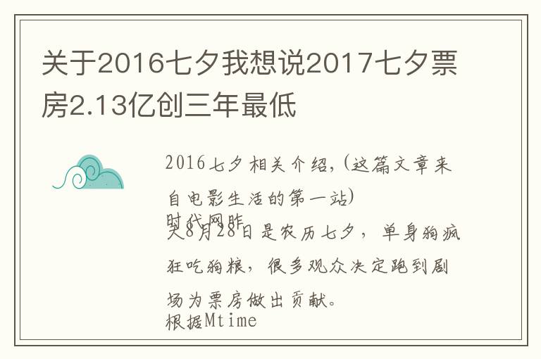 關(guān)于2016七夕我想說(shuō)2017七夕票房2.13億創(chuàng)三年最低