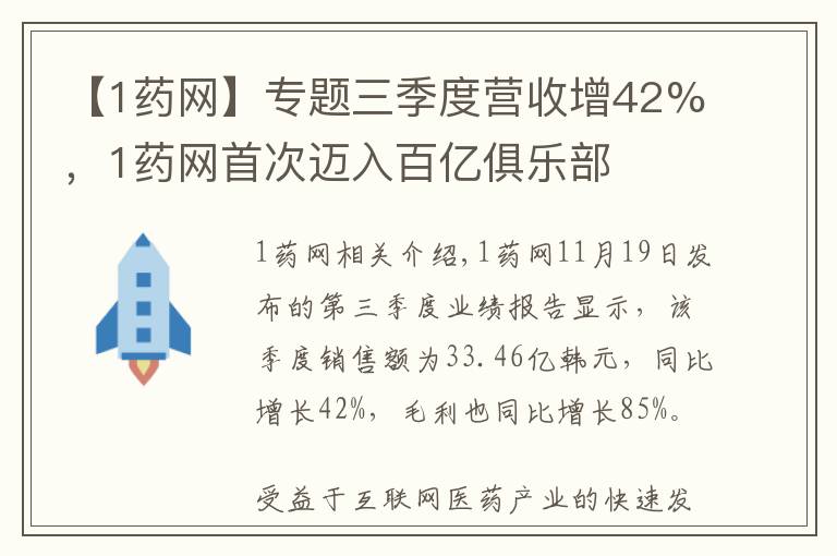 【1藥網(wǎng)】專題三季度營收增42%，1藥網(wǎng)首次邁入百億俱樂部