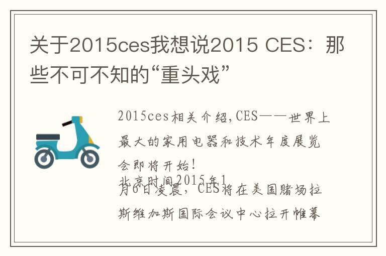 關(guān)于2015ces我想說2015 CES：那些不可不知的“重頭戲”