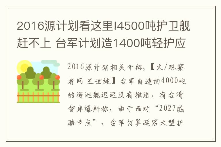 2016源計(jì)劃看這里!4500噸護(hù)衛(wèi)艦趕不上 臺(tái)軍計(jì)劃造1400噸輕護(hù)應(yīng)急