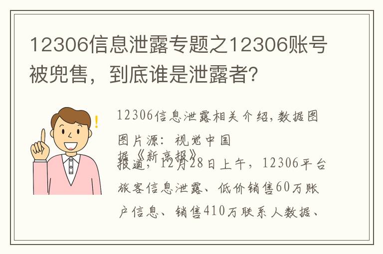 12306信息泄露專題之12306賬號被兜售，到底誰是泄露者？