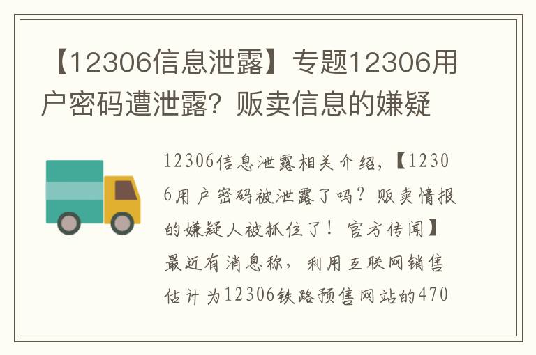 【12306信息泄露】專題12306用戶密碼遭泄露？販賣信息的嫌疑人被抓！官方曾辟謠