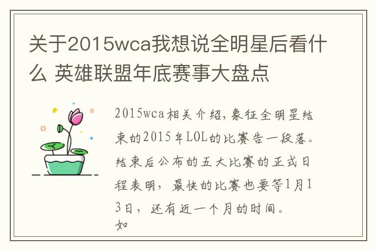 關于2015wca我想說全明星后看什么 英雄聯(lián)盟年底賽事大盤點