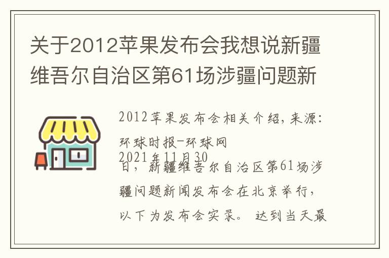 關(guān)于2012蘋果發(fā)布會我想說新疆維吾爾自治區(qū)第61場涉疆問題新聞發(fā)布會實錄