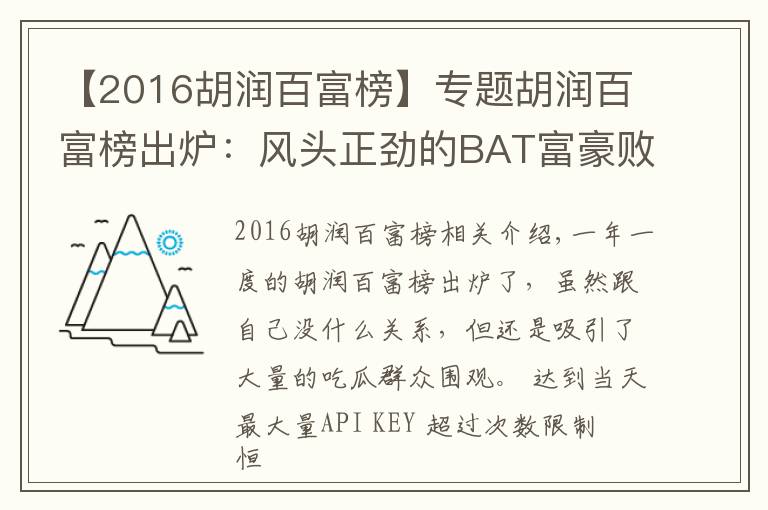 【2016胡潤百富榜】專題胡潤百富榜出爐：風頭正勁的BAT富豪敗給了地產(chǎn)商