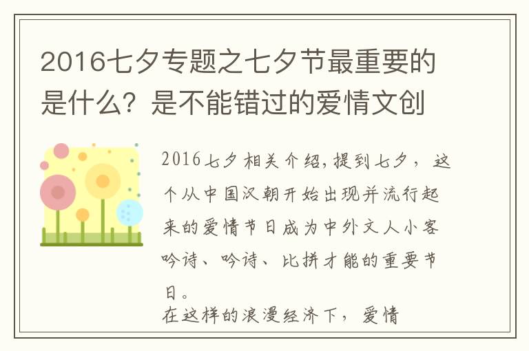 2016七夕專題之七夕節(jié)最重要的是什么？是不能錯過的愛情文創(chuàng)大賽